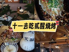 -贰醒·私房小院烧烤 (太古里店)