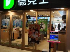 门面-德克士(龙阳广场店)