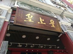门面-皇上皇腊味店(下九路店)