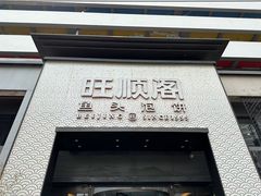 -旺顺阁·北京菜·烤鸭(大望路店)