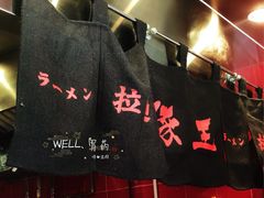 -豚王拉面(锦荣商业大厦店)