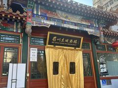 -眉州东坡(团结湖店)
