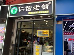 -仁信老铺甜品(北京路店)