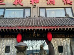 -三义和酒楼(广渠门店)
