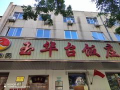 -玉华台饭庄(裕中西里小区店)