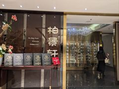 -北京泰富酒店-柏景轩中餐厅