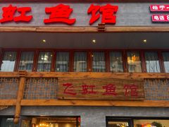 -飞虹鱼馆(春华路店)