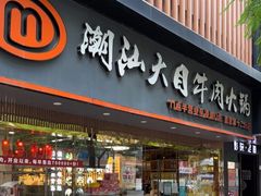 门面-潮汕大目牛肉火锅(上梅林店)