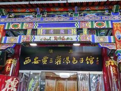 -西安贾三灌汤包·回坊小吃·清真炒菜(北院门总店)