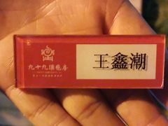 -九十九顶毡房(阜石路店)