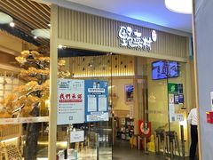门面-伊豆野菜村(大族广场店)