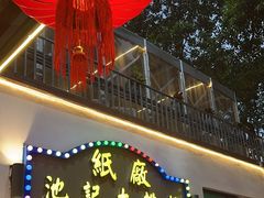 -池记大牌档(广纸店)