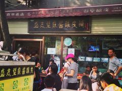 iphone_upload_pic-清真盛志望麻酱酿皮·非遗老字号