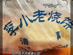 -李小老烧饼(常营民族家园店)