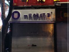 门面-一只酸奶牛(八一路店)