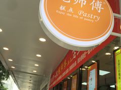 -鲍师傅糕点(春熙路店)