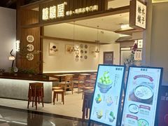 -糖糖屋•糖水•雪花冰店(时尚天河店)