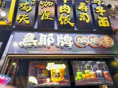 -歹街(金成店)