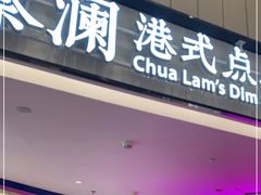 门面-蔡澜点心·粤菜(西单大悦城店)