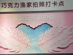 -巧克力渔家.小船海鲜胶东菜(万平口店)