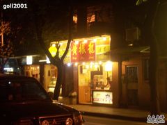 100_9618-黄振龙凉茶馆