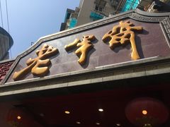 门面-老半斋(福州路店)