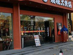 -姚稷大铁锅(东明广场店)