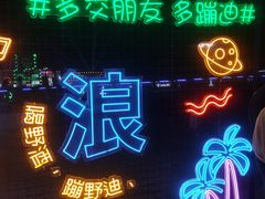 -北戴河碧螺塔海上酒吧公园