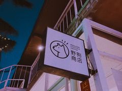 -野狗商店(瑞光店)