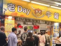 -老day牛杂(官也街总店)