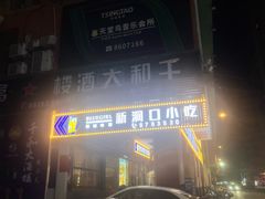 -新洞口小吃(三元二路店)