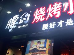 门面-腰子哥烤串(石佛营炫特店)