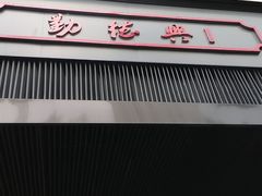 -勤德兴(湖滨路店)