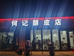 门面-何记酿皮店(西流湾店)