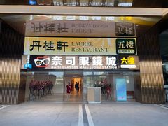 -丹桂轩(罗湖火车站店)