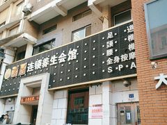 -若石足道SPA 连锁(丹东街店)