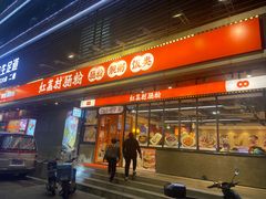 -红荔村肠粉(岗厦店)
