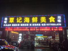 -覃记海鲜美食餐厅