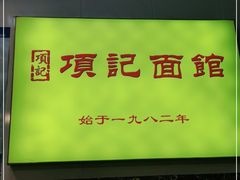 -项记面馆(明瓦廊店)