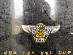 -韩国战争纪念馆