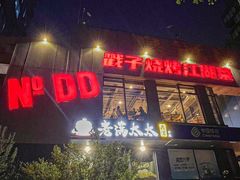 -No.DD戳子烧烤·江湖菜(北京总店)