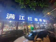 -满江红串串香(七道堰街店)