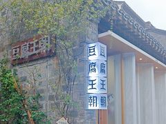 -品腐记·豆腐王朝(老门东总店)