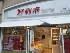 门面-好利来(尚志大街店)