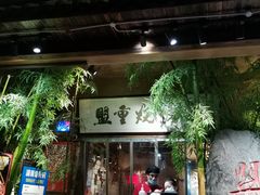 门面-盟重烧烤(高正街店)