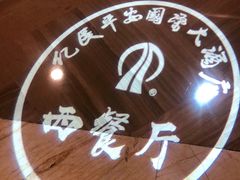 -亿民平安国际大酒店西餐厅(彩田北路店)