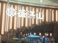-韩盛·盛江山自助料理(K11黑金店)