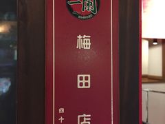 -一兰拉面(梅田阪急东通店)
