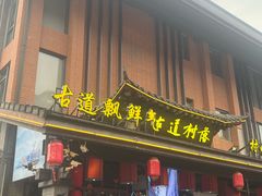 -古道村落(温汤店)