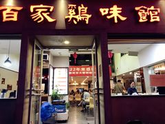 门面-百家鸡味馆(清泰店)